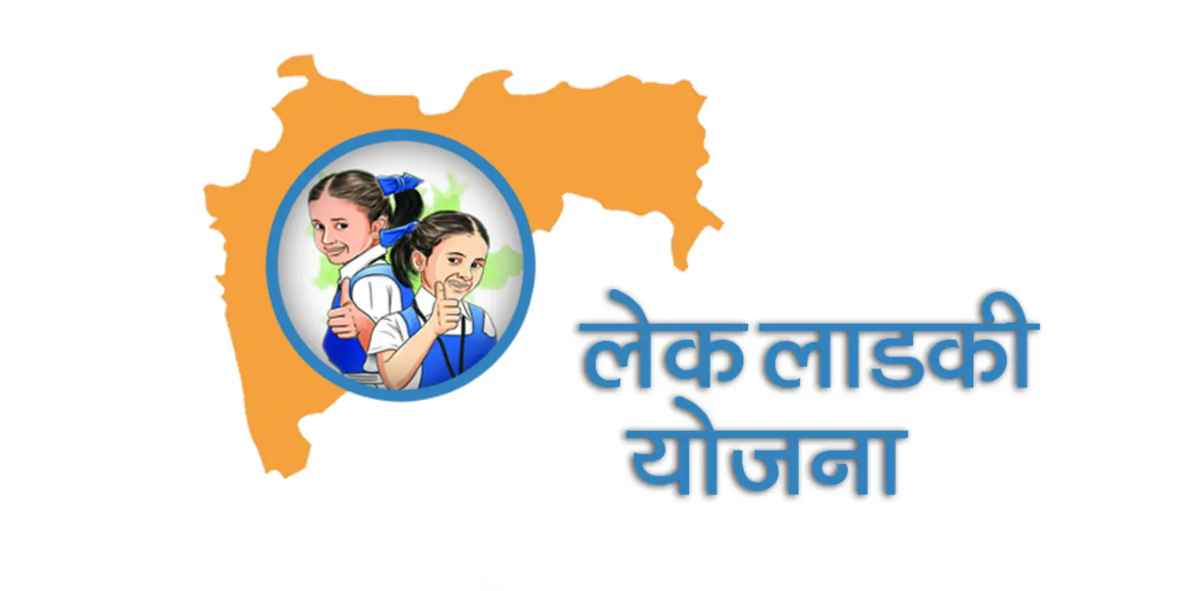 maharashtra-lek-ladki-yojana